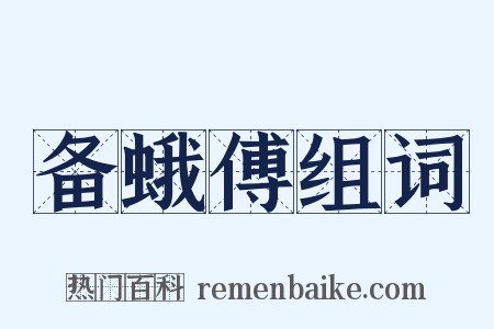 备蛾傅组词是什么意思的图片
